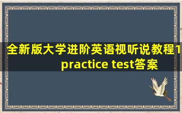 全新版大学进阶英语视听说教程1practice test答案